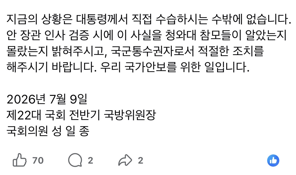 [정보/소식] 성일종 "국군통수권자인 대통령께서 안규백 장관의 탈영 여부를 밝혀 주십시오" | 인스티즈