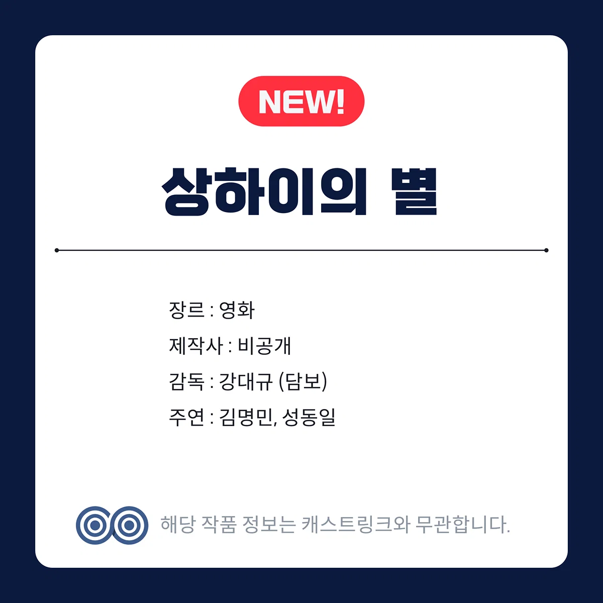 [잡담] 캐스트링크에 남벌, 상하이의 별, 카르텔 올라옴 | 인스티즈