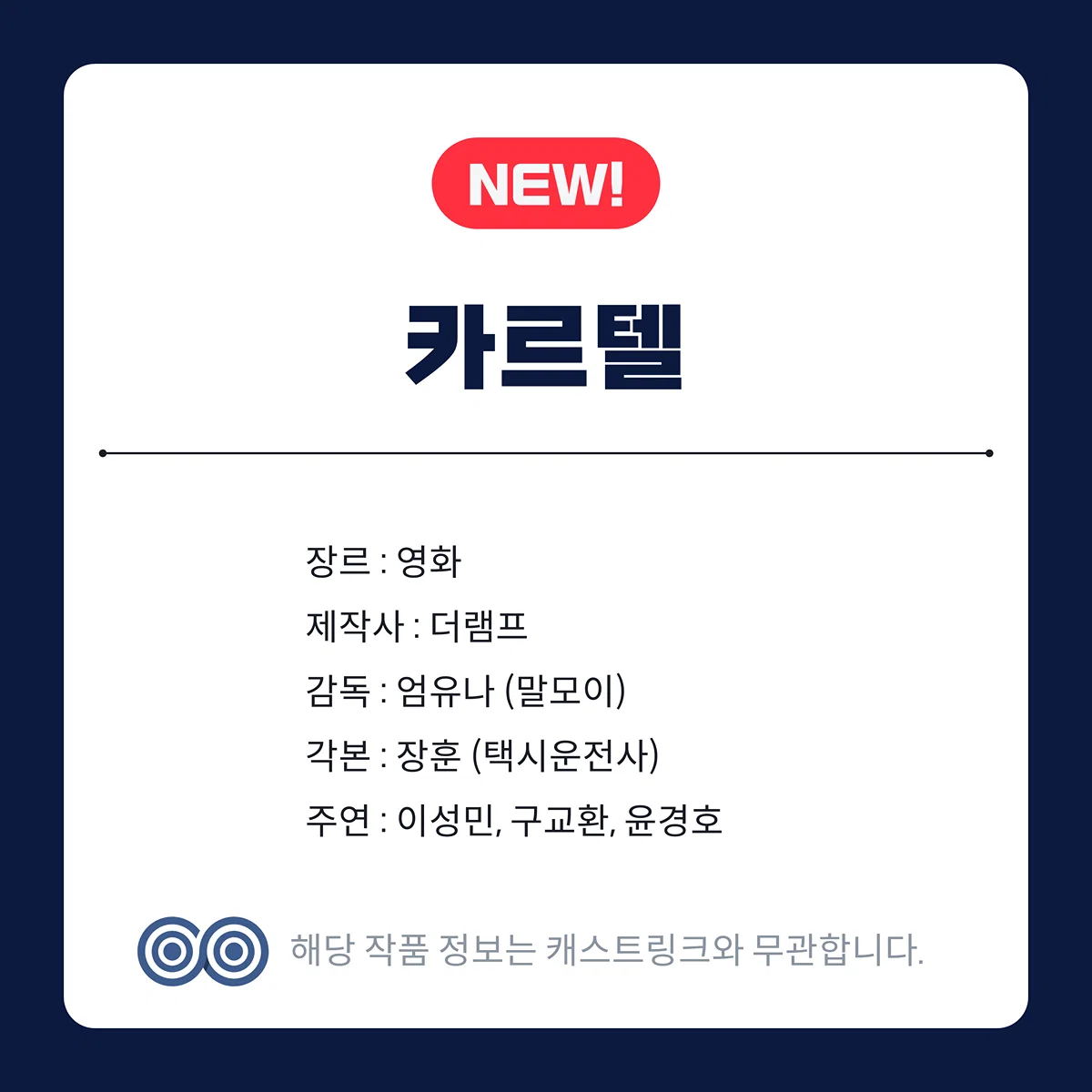 [잡담] 캐스트링크에 남벌, 상하이의 별, 카르텔 올라옴 | 인스티즈