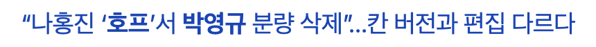 [잡담] 호프 박영규 분량 삭제 나홍진이라 이해됨... | 인스티즈