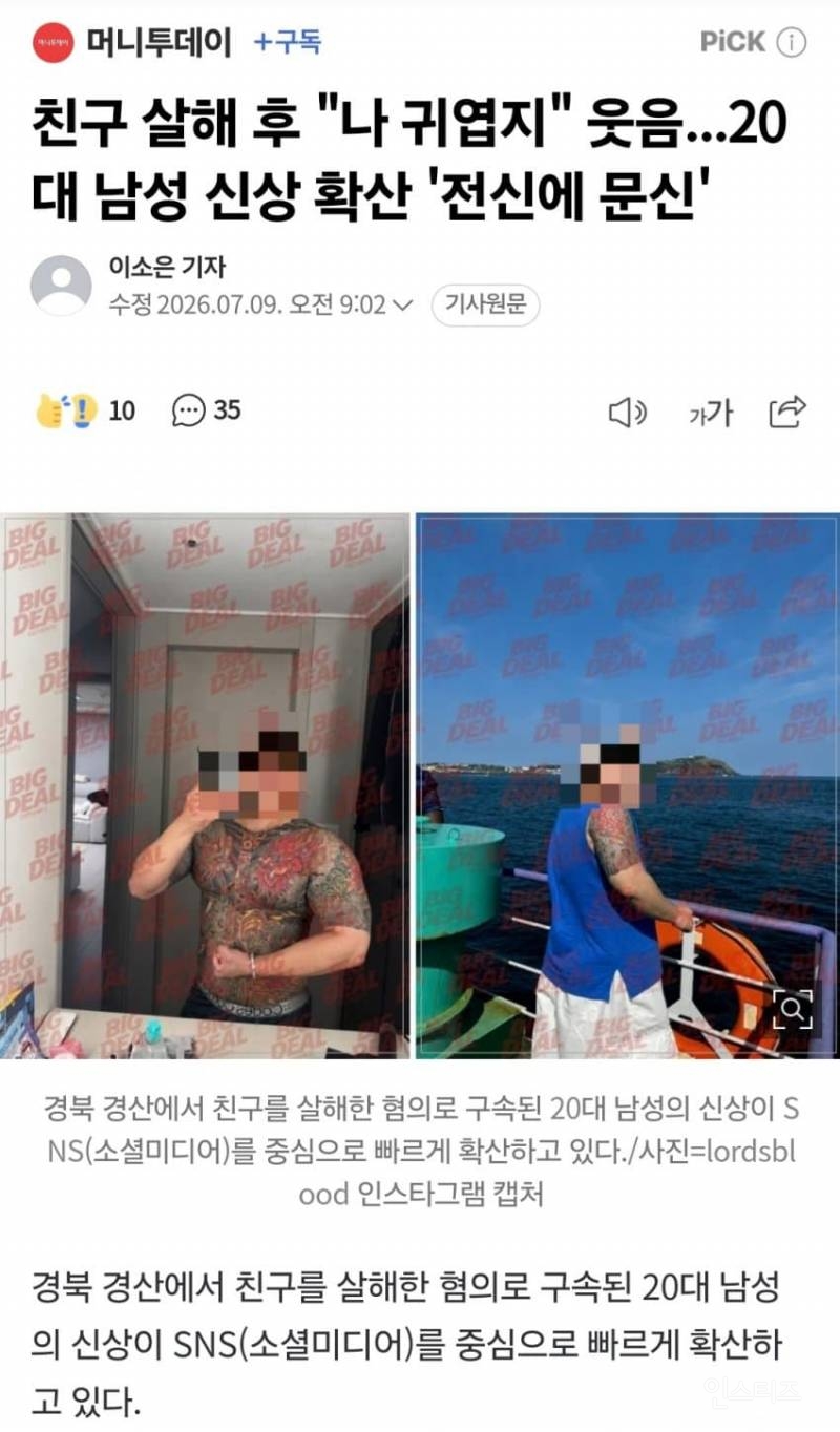 🎭친구 살해 후 "나 귀엽지" 웃음...20대 남성 신상 확산 '전신에 문신' | 인스티즈