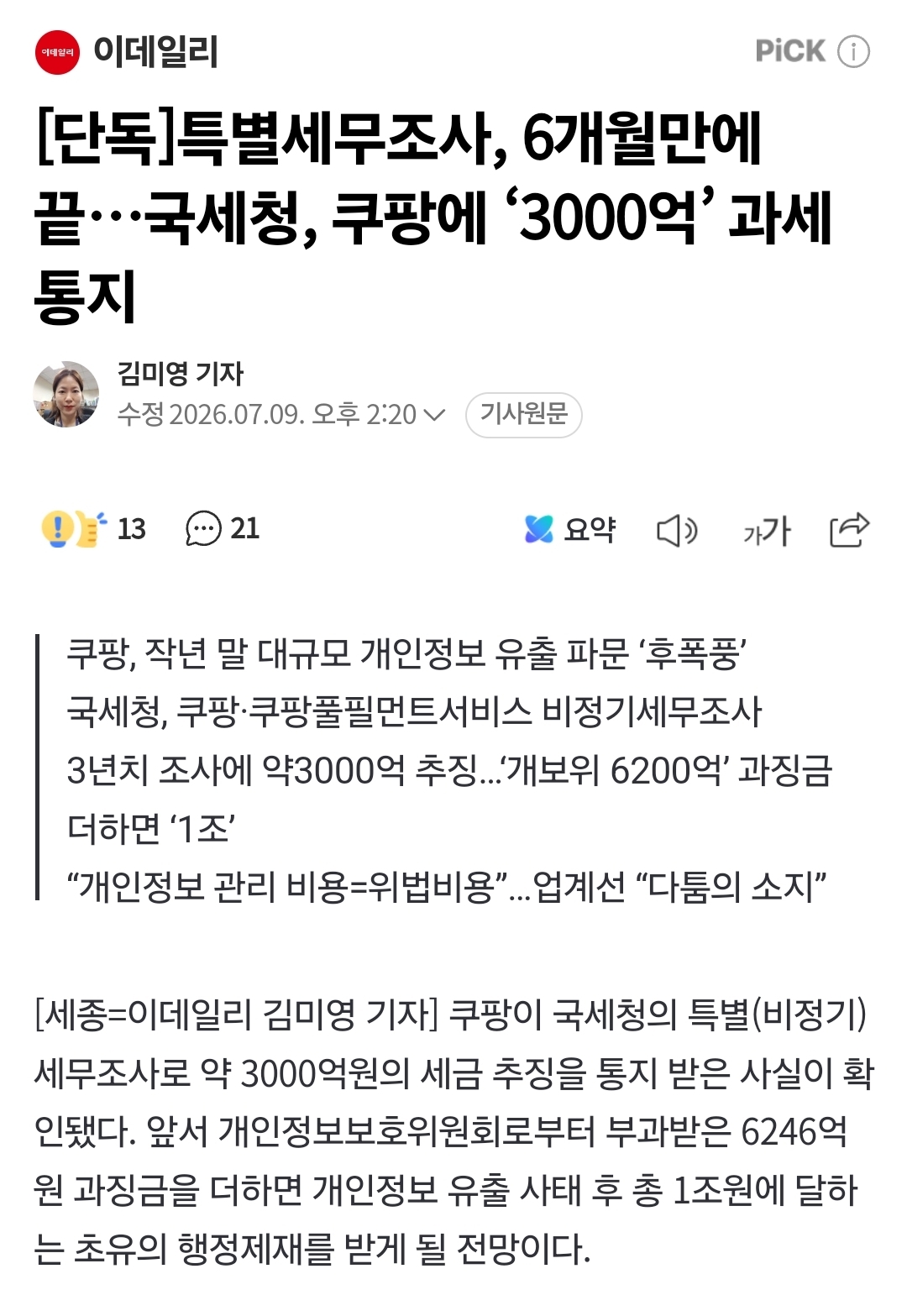 [정보/소식] [단독] 특별세무조사, 6개월만에 끝…국세청, 쿠팡에 '3000억' 과세 통지 | 인스티즈