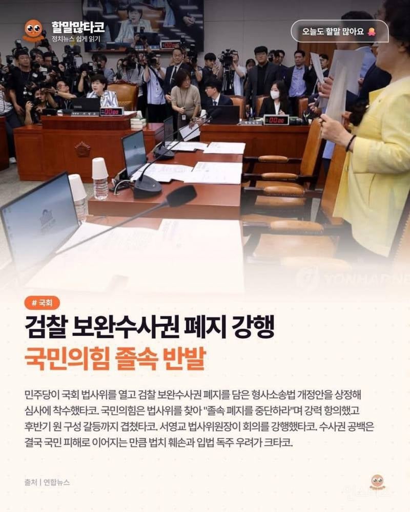 🚨검찰 보완수사건 폐지 강행 예정 🚨 | 인스티즈