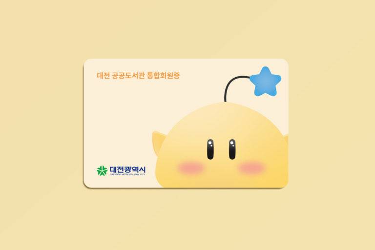 [잡담] 와 대전 도서관 회원증 개귀엽다 | 인스티즈