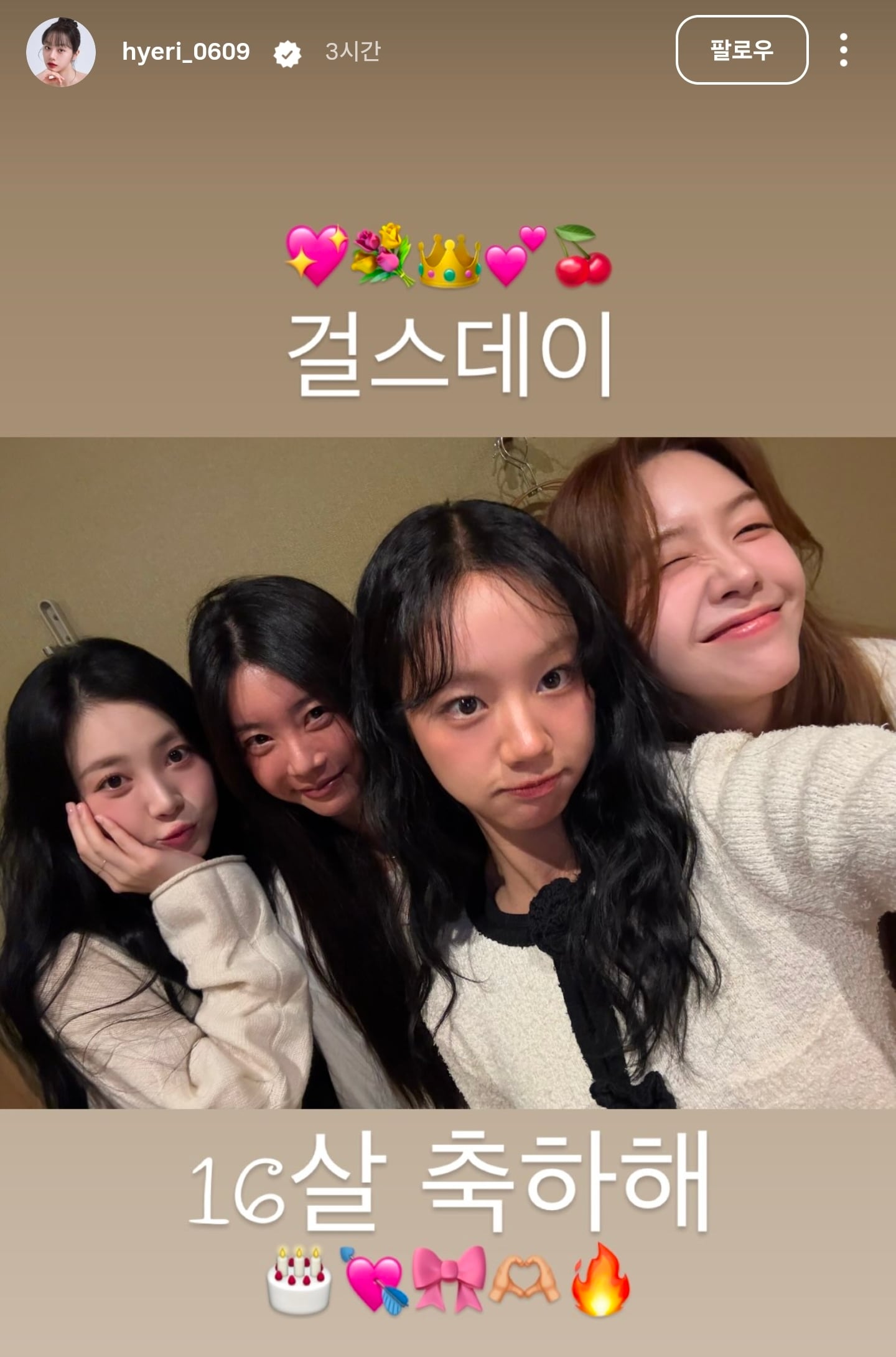 [잡담] 혜리 인스스 (데뷔 16주년 기념 걸스데이 완전체 컷) | 인스티즈