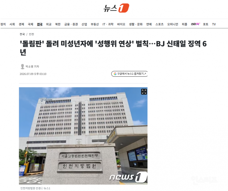 '돌림판' 돌려 미성년자에 '성행위 연상' 벌칙…BJ 신태일 징역 6년 | 인스티즈