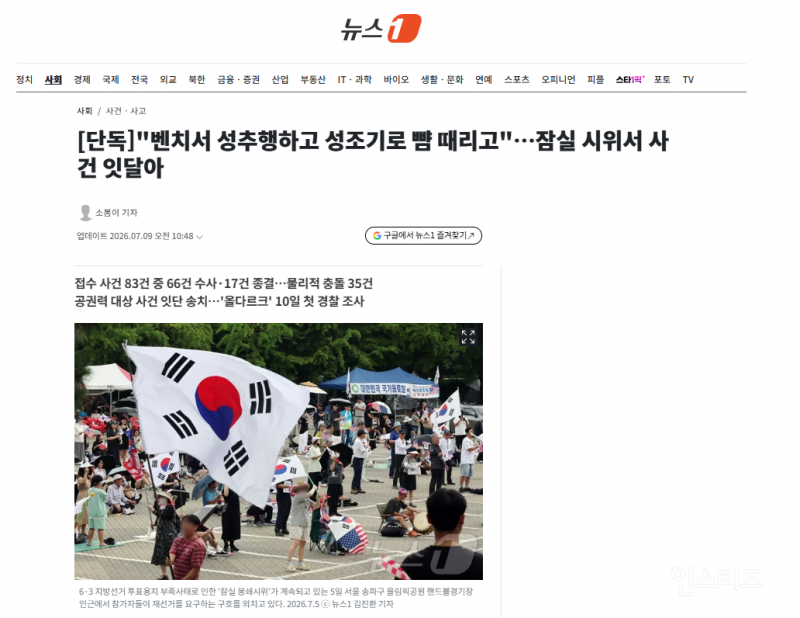 [단독] "벤치서 성추행하고 성조기로 뺨 때리고"…잠실 시위서 사건 잇달아 | 인스티즈