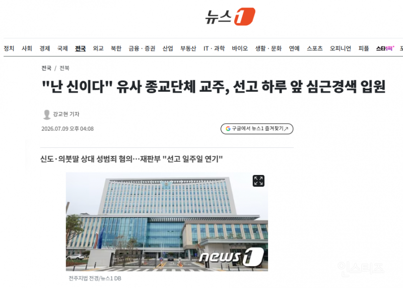 "난 신이다" 유사 종교단체 교주, 선고 하루 앞 심근경색 입원 | 인스티즈