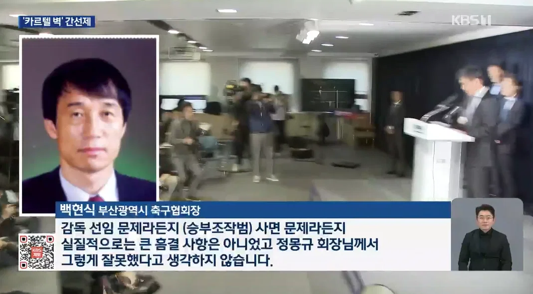 [정보/소식] 백현식 부산축구협회장: 정몽규 회장님께서 그렇게 잘못했다고 생각하지 않습니다 | 인스티즈