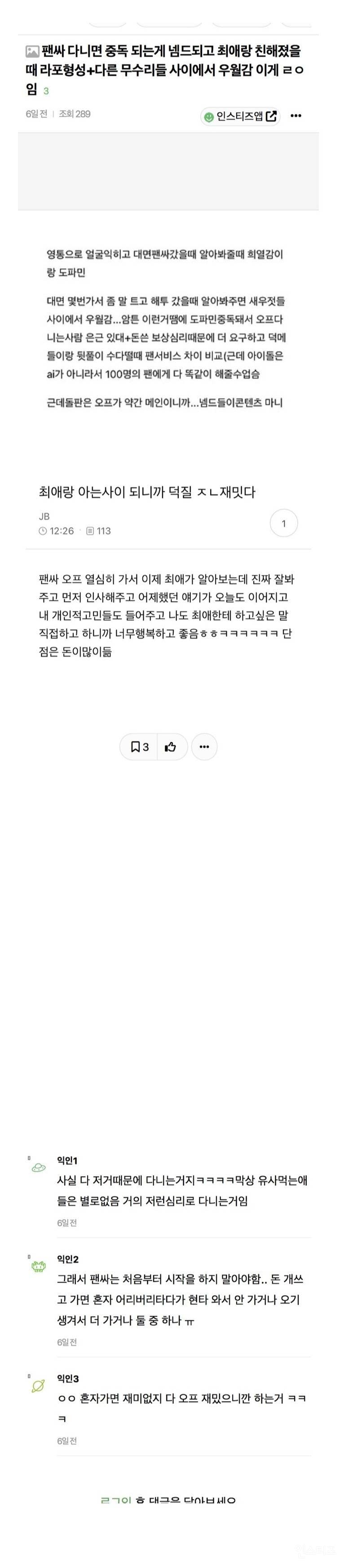 팬싸 다니면 중독되는 이유 | 인스티즈