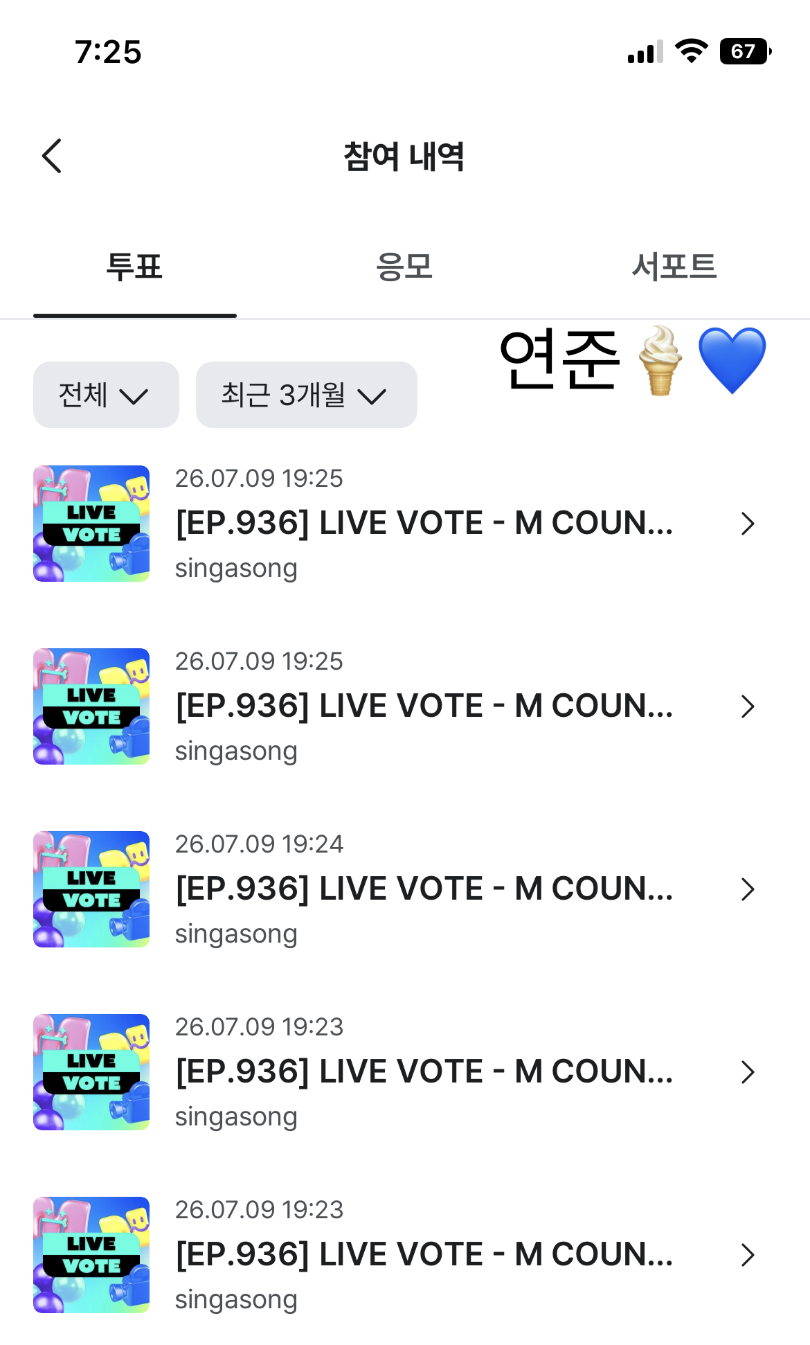 [잡담] 연준팬 v8 sbn투표요🍦💙 | 인스티즈