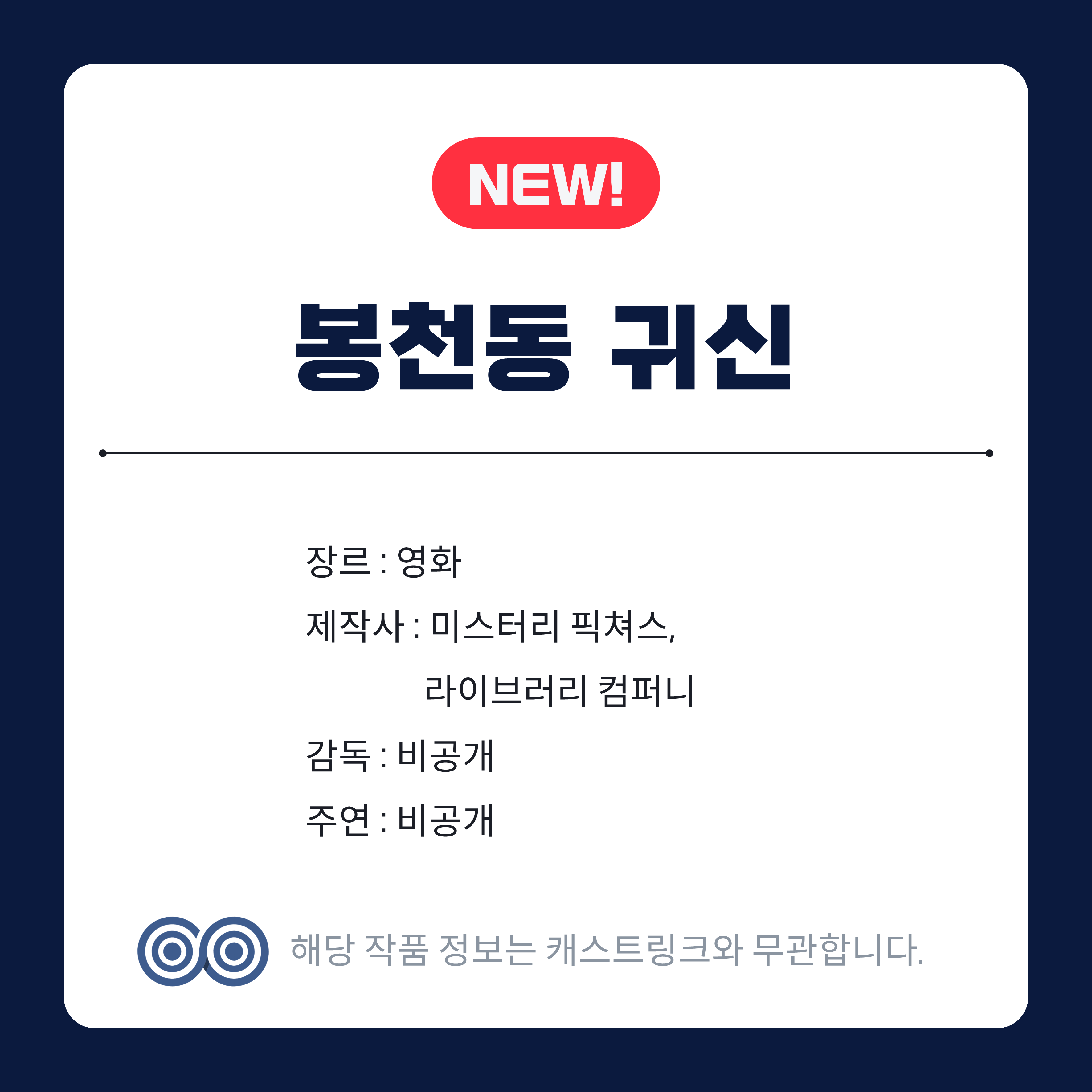 [잡담] 영화 봉청동 귀신 궁금하다 | 인스티즈