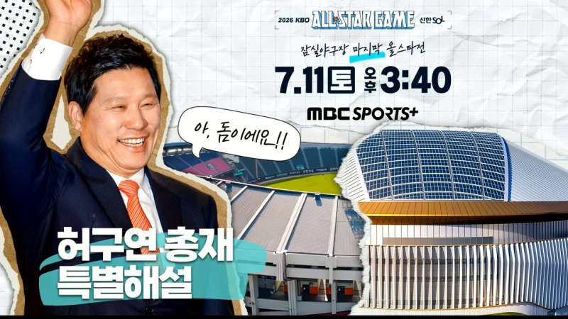 [정보/소식] 올스타전 특별해설 허구연 총재 확정.jpg | 인스티즈