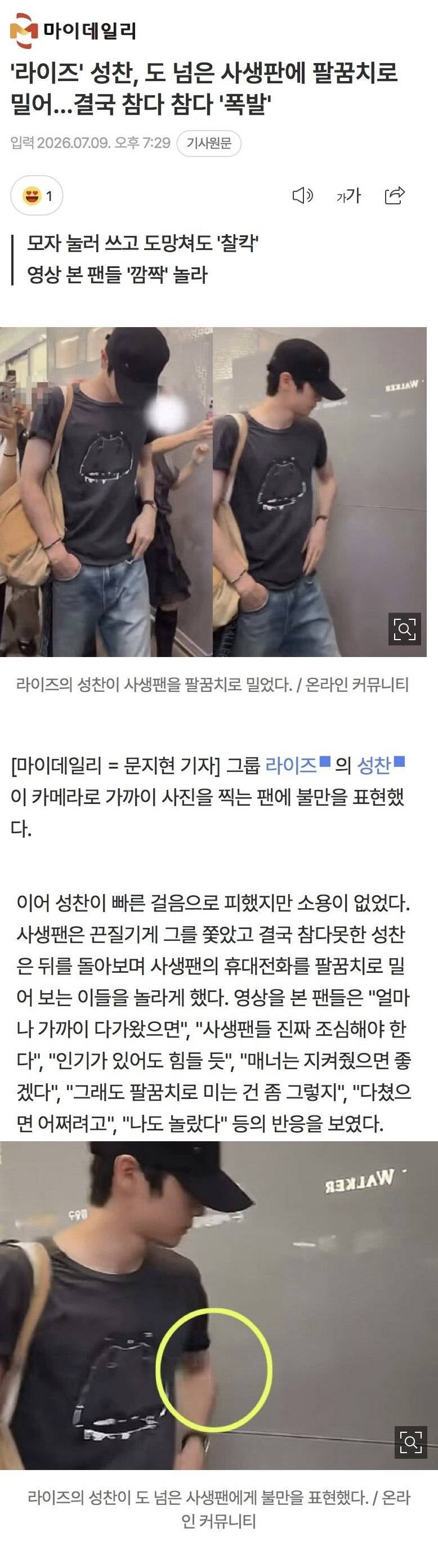 라이즈 성찬, 사생팬 팔꿈치로 밀어…참다 폭발 | 인스티즈