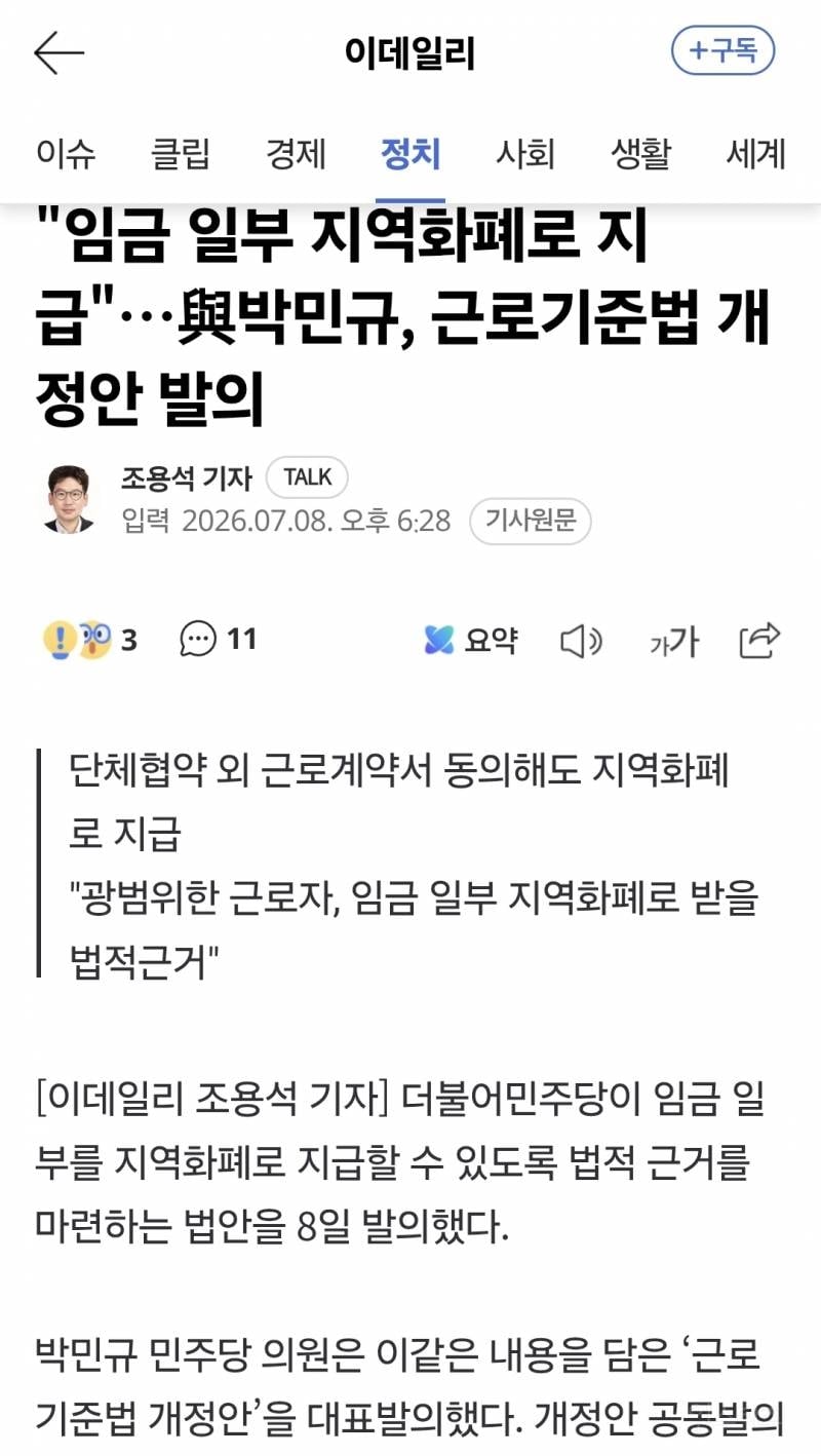 "임금 일부 지역화폐로 지급"…與박민규, 근로기준법 개정안 발의 | 인스티즈