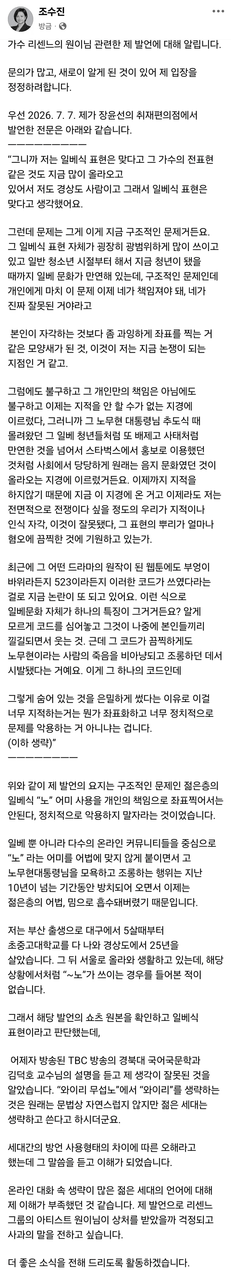 [잡담] 리센느 원이 저격했던 노무현재단 이사 사과문 | 인스티즈