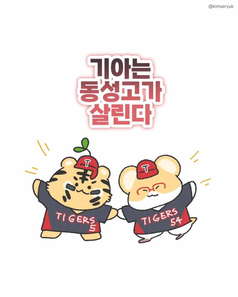 [잡담] 기아는 동성고가 살린다 | 인스티즈