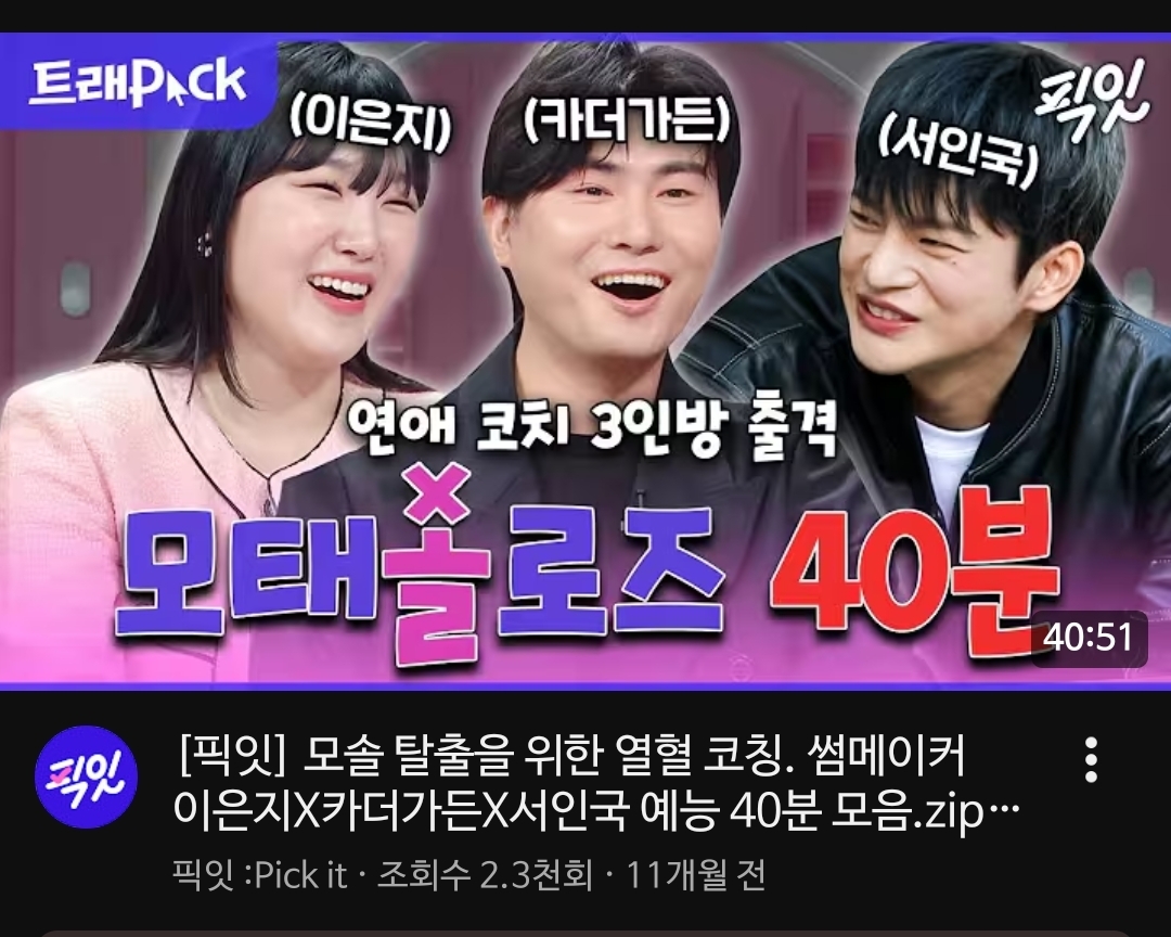 [잡담] 와 유튭에서 모솔2 검색했다가 개놀람 | 인스티즈