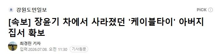 [잡담] 장윤기사건, 케이블타이 아버지집에서발견 | 인스티즈