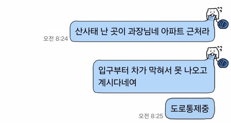 [잡담] 우리 과장님 산사태 때문에 출근 못 하시는중 | 인스티즈