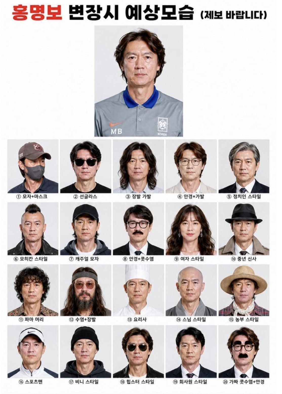 [잡담] 미국 교민들 커뮤니티 사이트에 돌아다닌다는(?) 홍명보가 변장하고 돌아다닌다면 예상되는 모습이라는데 | 인스티즈