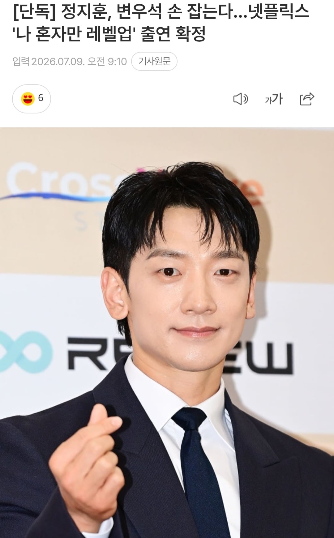 [정보/소식] [단독] 정지훈, 변우석 손 잡는다…넷플릭스 '나 혼자만 레벨업' 출연 확정 | 인스티즈