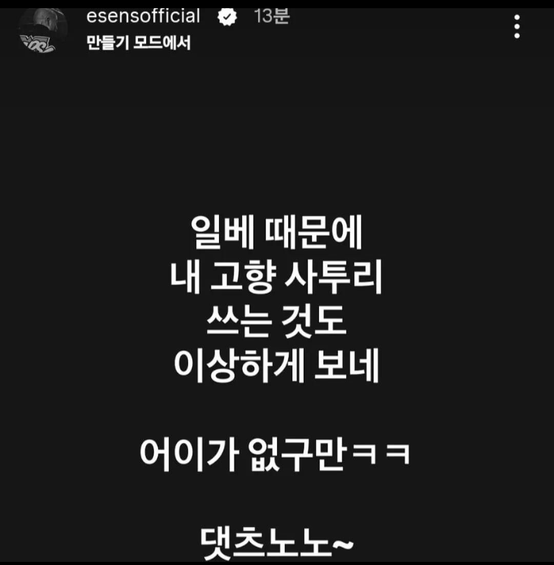 [잡담] 무섭노 논란으로 일베와 경남 pd를 저격한듯한 이센스 인스타 스토리 | 인스티즈