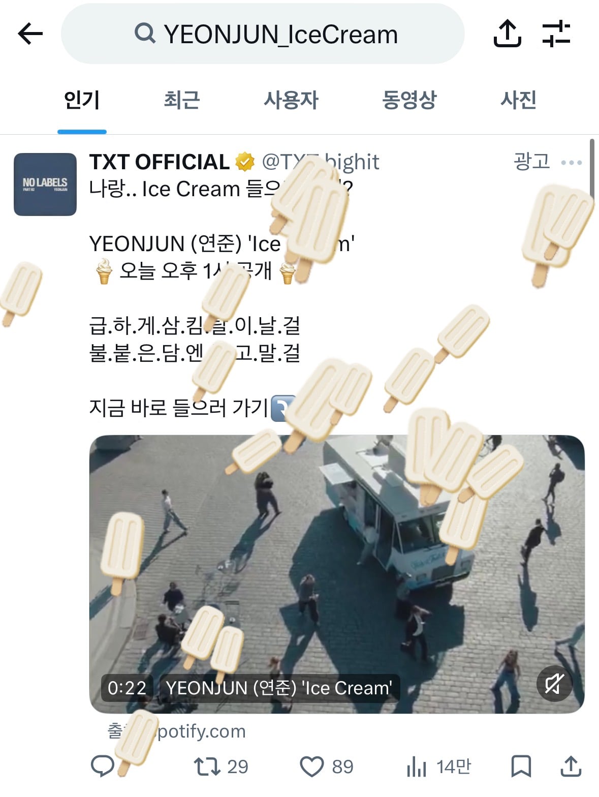 [잡담] 우와 트위터에 연준 프로모 걸린 거 누르면 아이스크림 쏟아짐 | 인스티즈