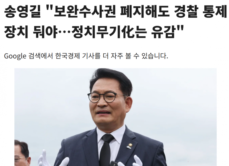 [정보/소식] 송영길 "보완수사권 폐지해도 경찰 통제장치 둬야…정치무기化는 유감" | 인스티즈