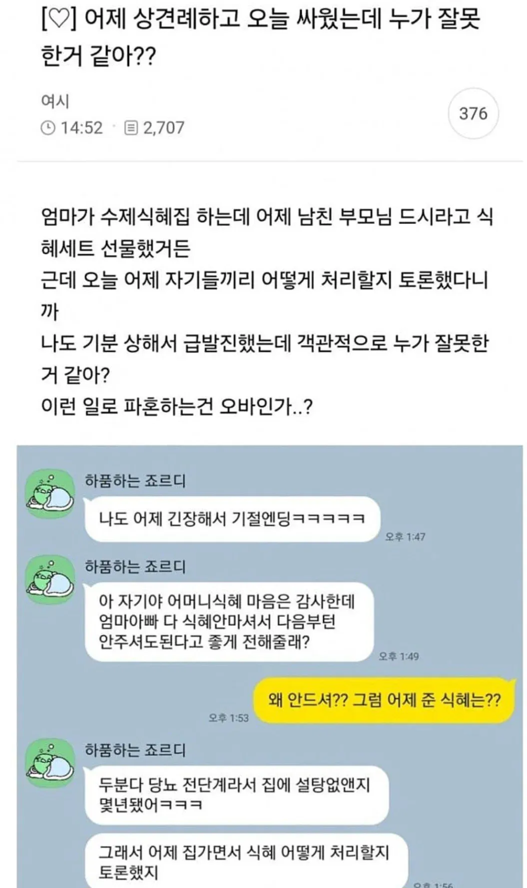 어제 상견례하고 오늘 싸웠는데 누가 잘못한거 같아? | 인스티즈