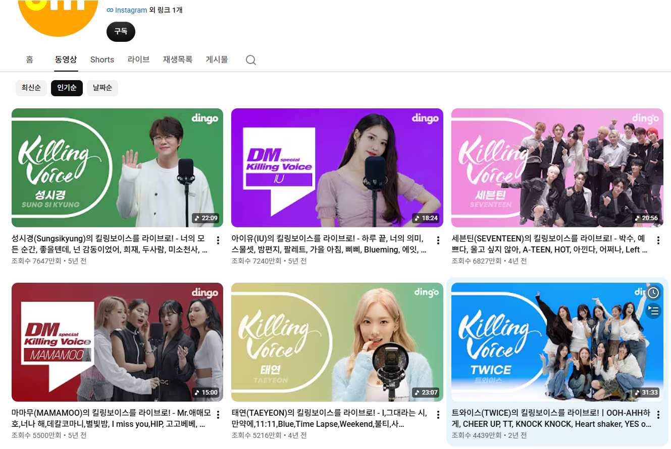 [잡담] 딩고뮤직 채널 동영상 인기순으로 보니까- | 인스티즈