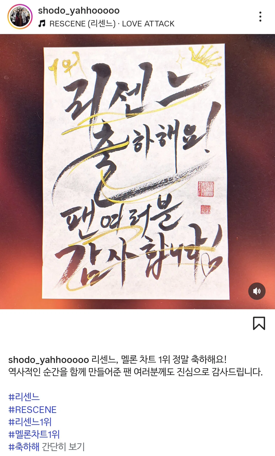 [잡담] 와 미나미 서예쌤 멜론차트 1위 축하메세지 쓰셨는데.... | 인스티즈