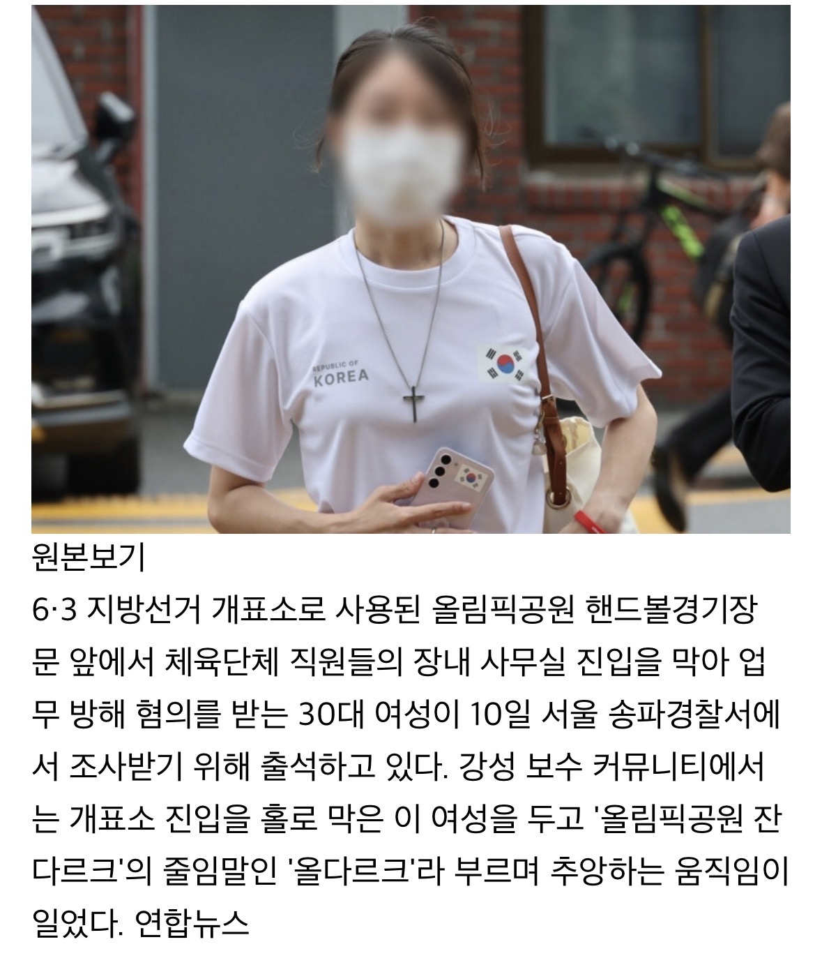 [정보/소식] "대가 치를 결심" …'올다르크', 개표소 막은 혐의로 경찰 조사 출석 | 인스티즈