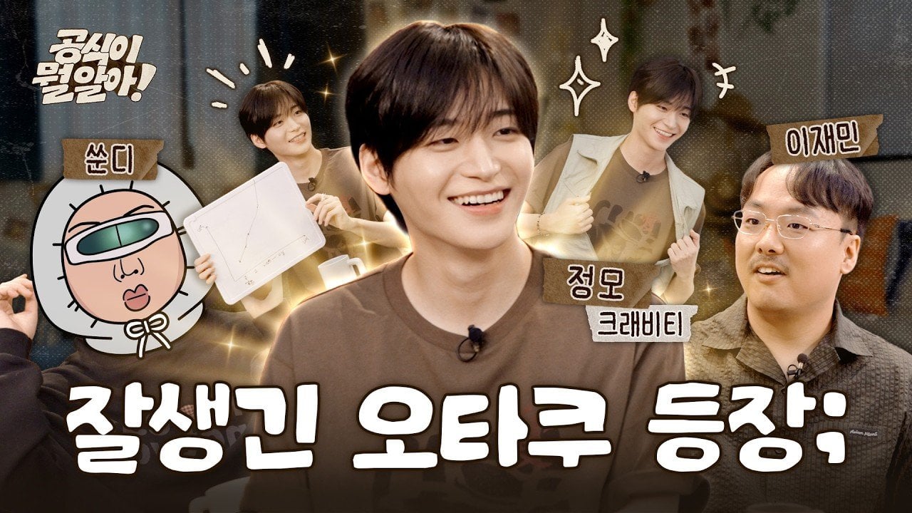 [미디어] 아이돌의 찐덕후 검증 타임 (feat. 크래비티 정모)ㅣ공식이 뭘 알아! EP.02 | 인스티즈