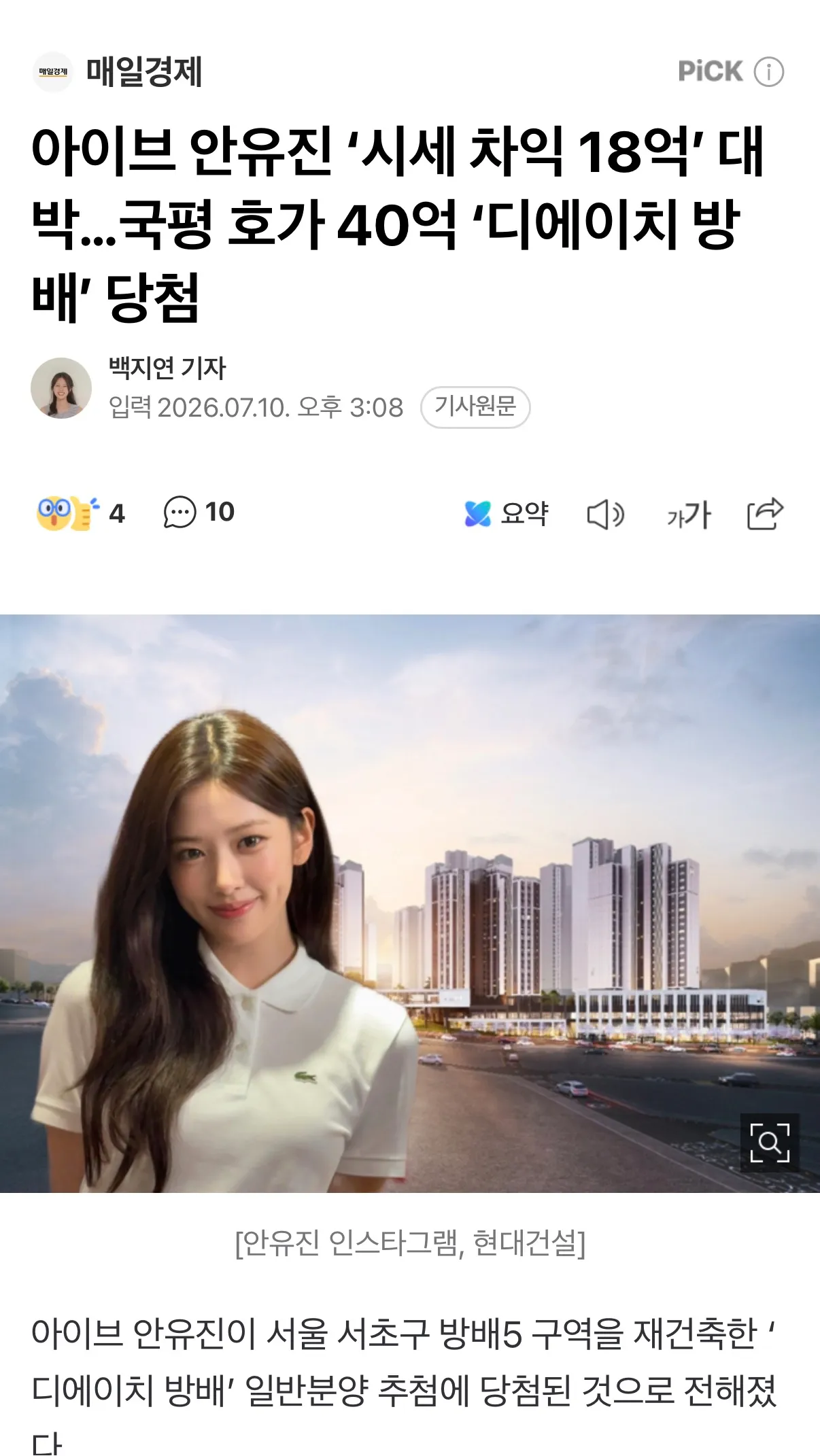 아이브 안유진 '시세 차익 18억' 대박…국평 호가 40억 '디에이치 방배' 당첨 | 인스티즈