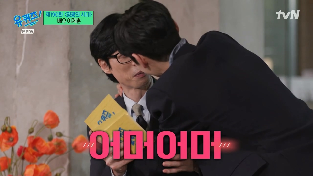 [잡담] [유퀴즈] 유재석을 당황시키는 이제훈 (feat. 어머어머) | 인스티즈