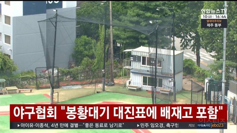 대한야구소프트볼협회 "봉황대기 대진표에 배재고 포함" | 인스티즈