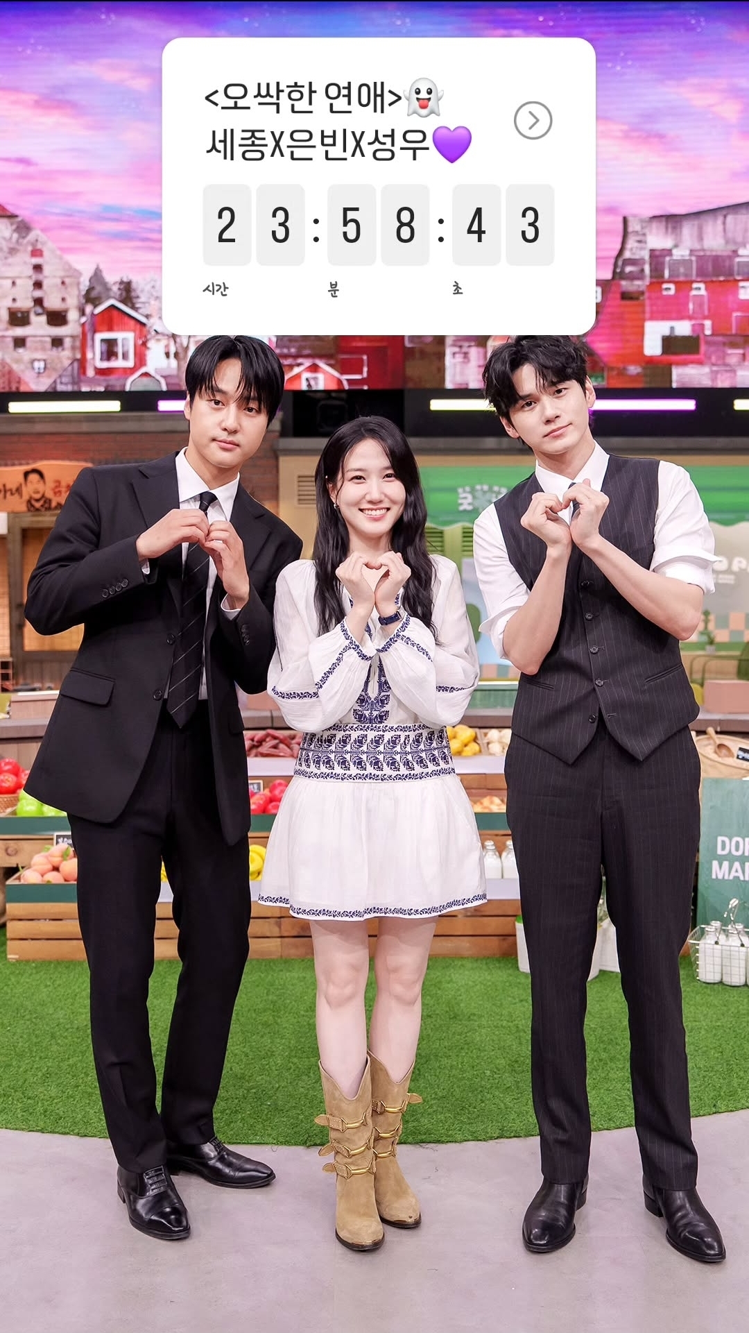 [잡담] 오싹한연애) 놀토 인스스 박은빈x양세종x옹성우 | 인스티즈