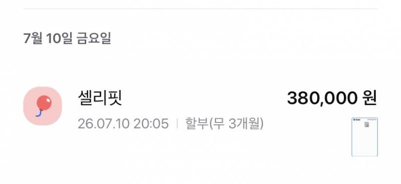[잡담] 무이자 할부 된거 맞지?? | 인스티즈