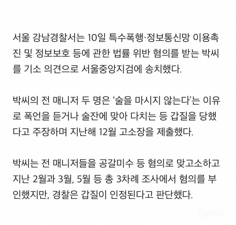 '매니저 갑질 의혹' 박나래, 7개월 만에 검찰 송치 | 인스티즈