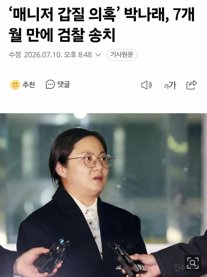 '매니저 갑질 의혹' 박나래, 7개월 만에 검찰 송치 | 인스티즈