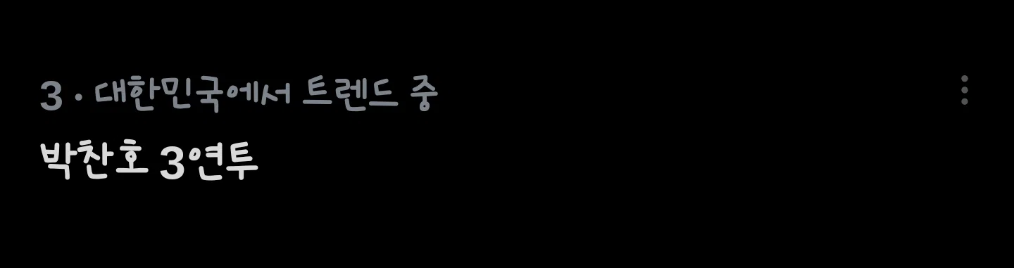 [잡담] 실트에 박찬호 3연투 올라옴 | 인스티즈