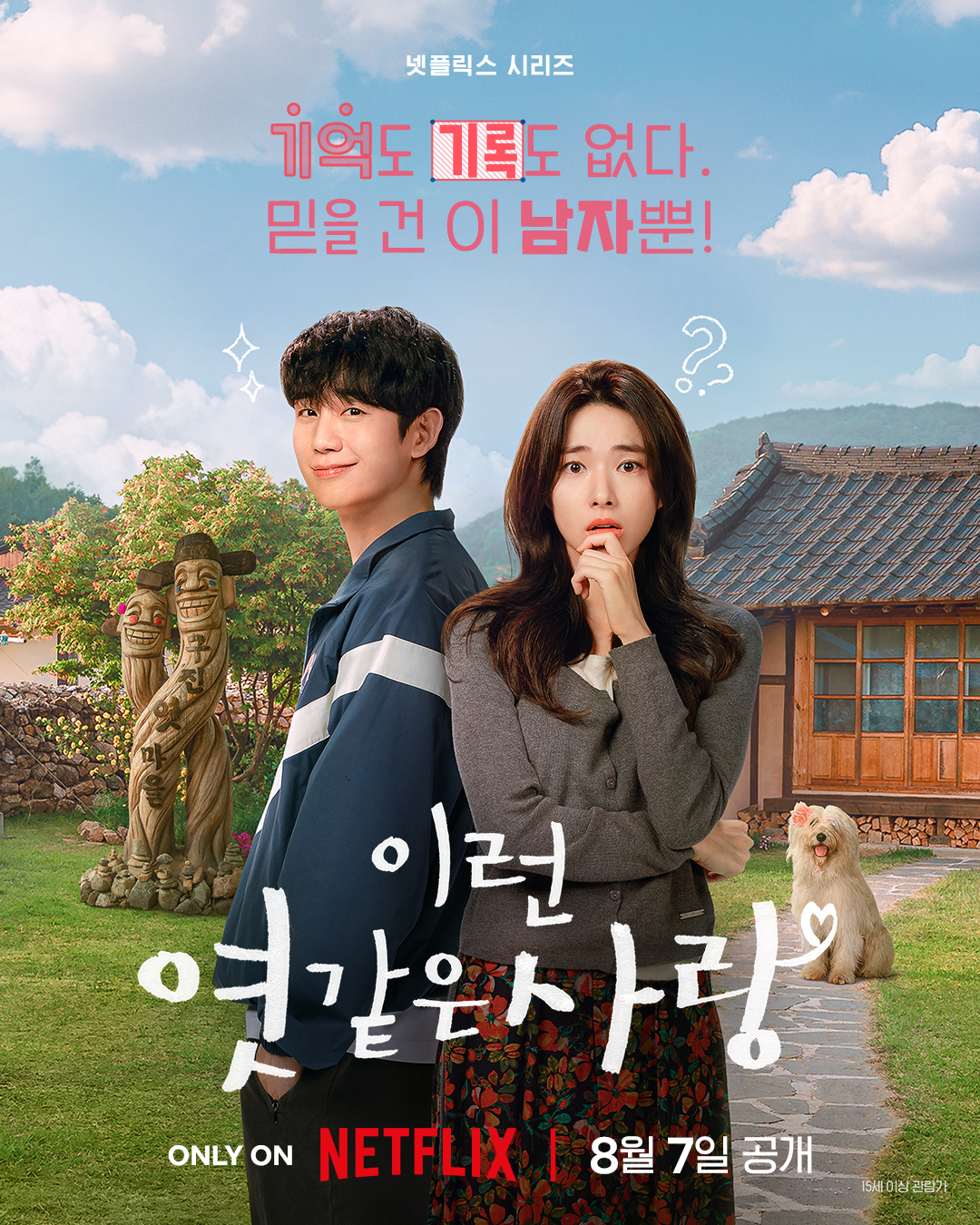 [정보/소식] 넷플릭스 <이런 엿 같은 사랑> 포스터 | 인스티즈