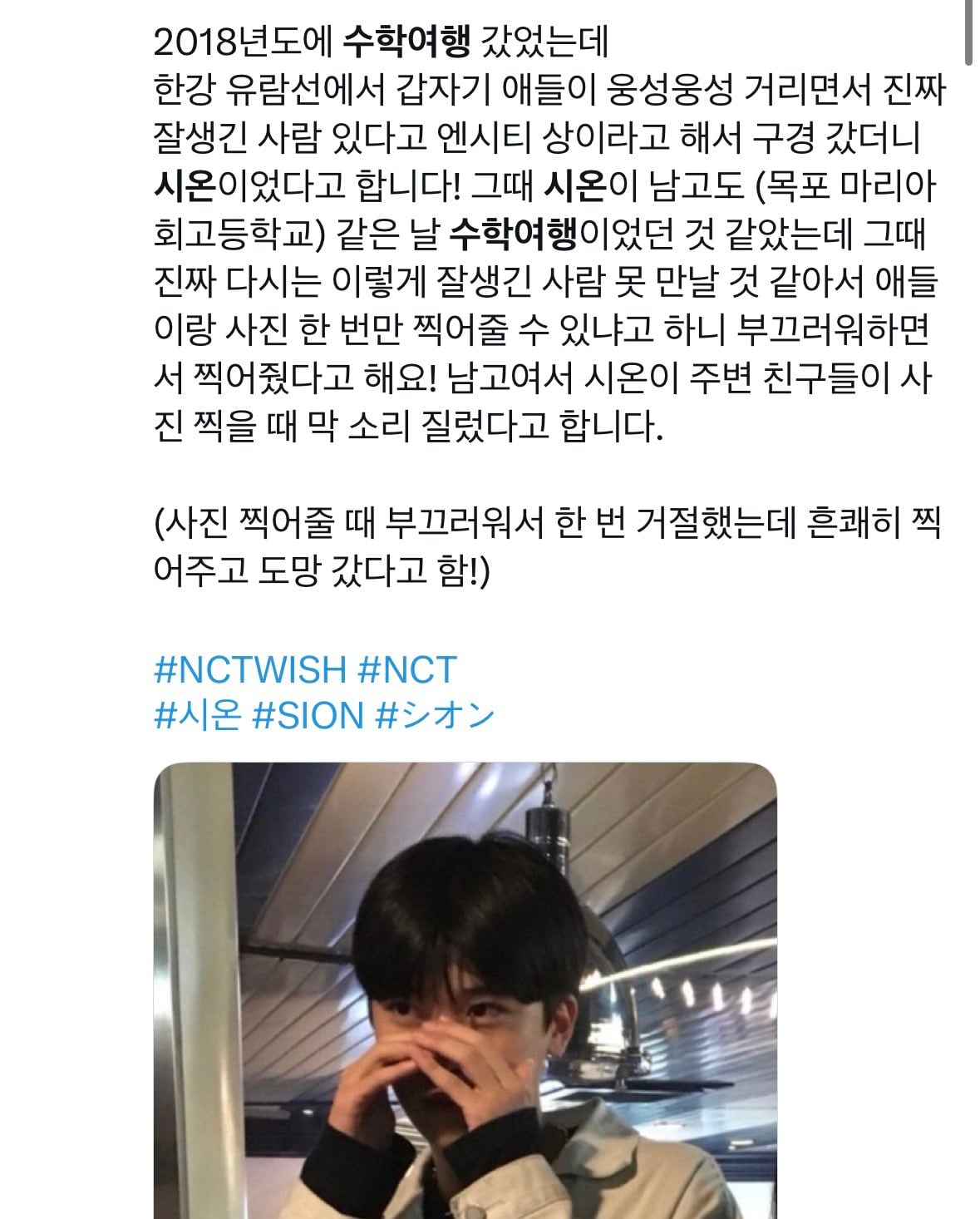 [잡담] 시온이 고딩때 엔시티 상이라고 학생들이 같이 사진 찍자고 했다던 썰은 | 인스티즈