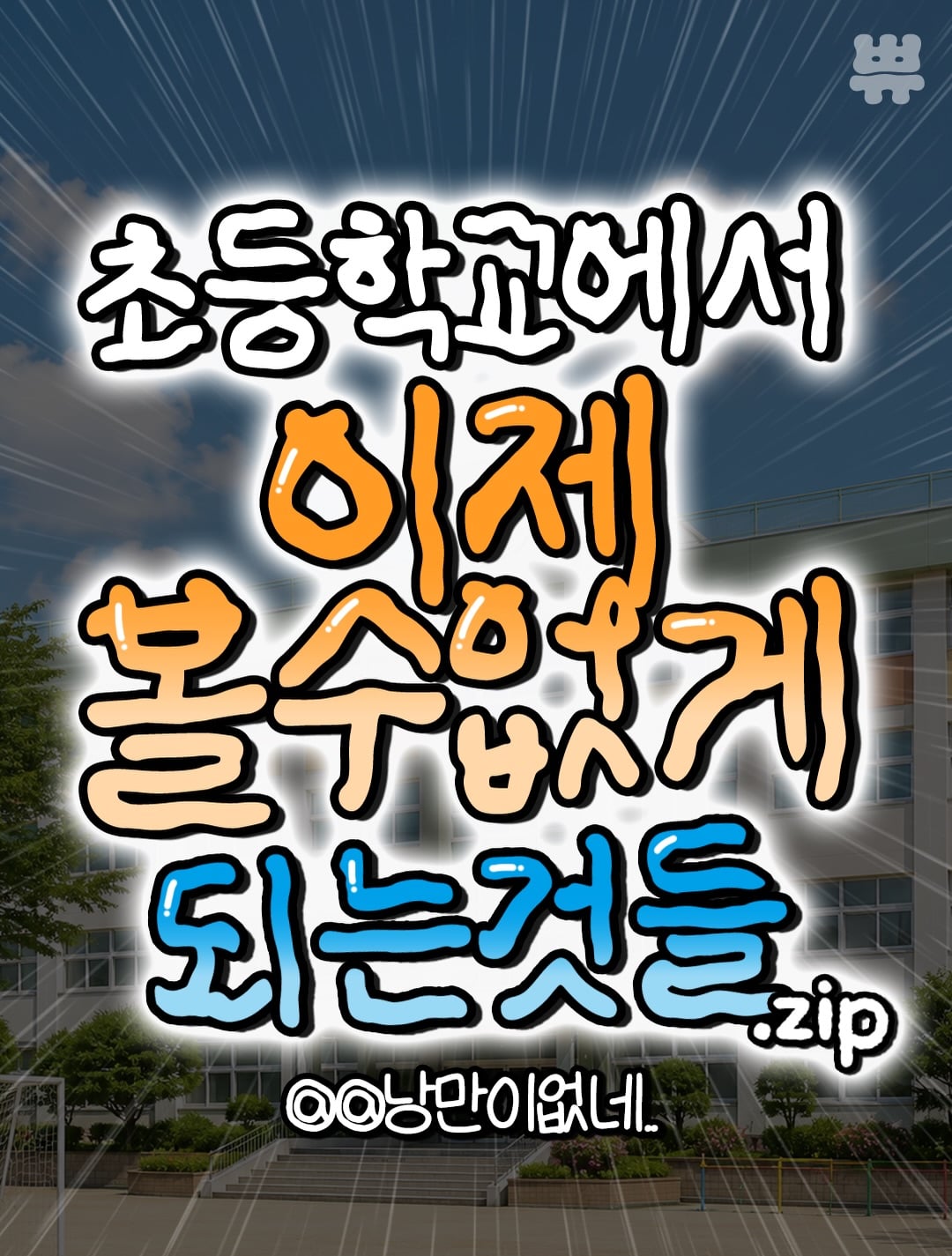 [정리글] 초등학교에서 이제 볼수없게 되는것들 | 인스티즈