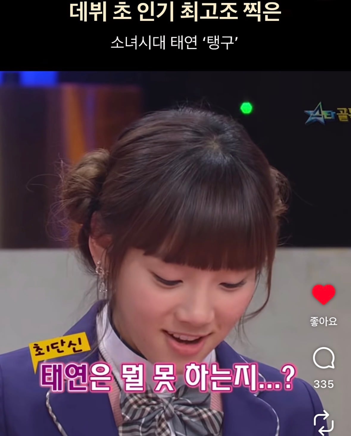 [잡담] 이거봤어? 스타골든벨 태연 | 인스티즈