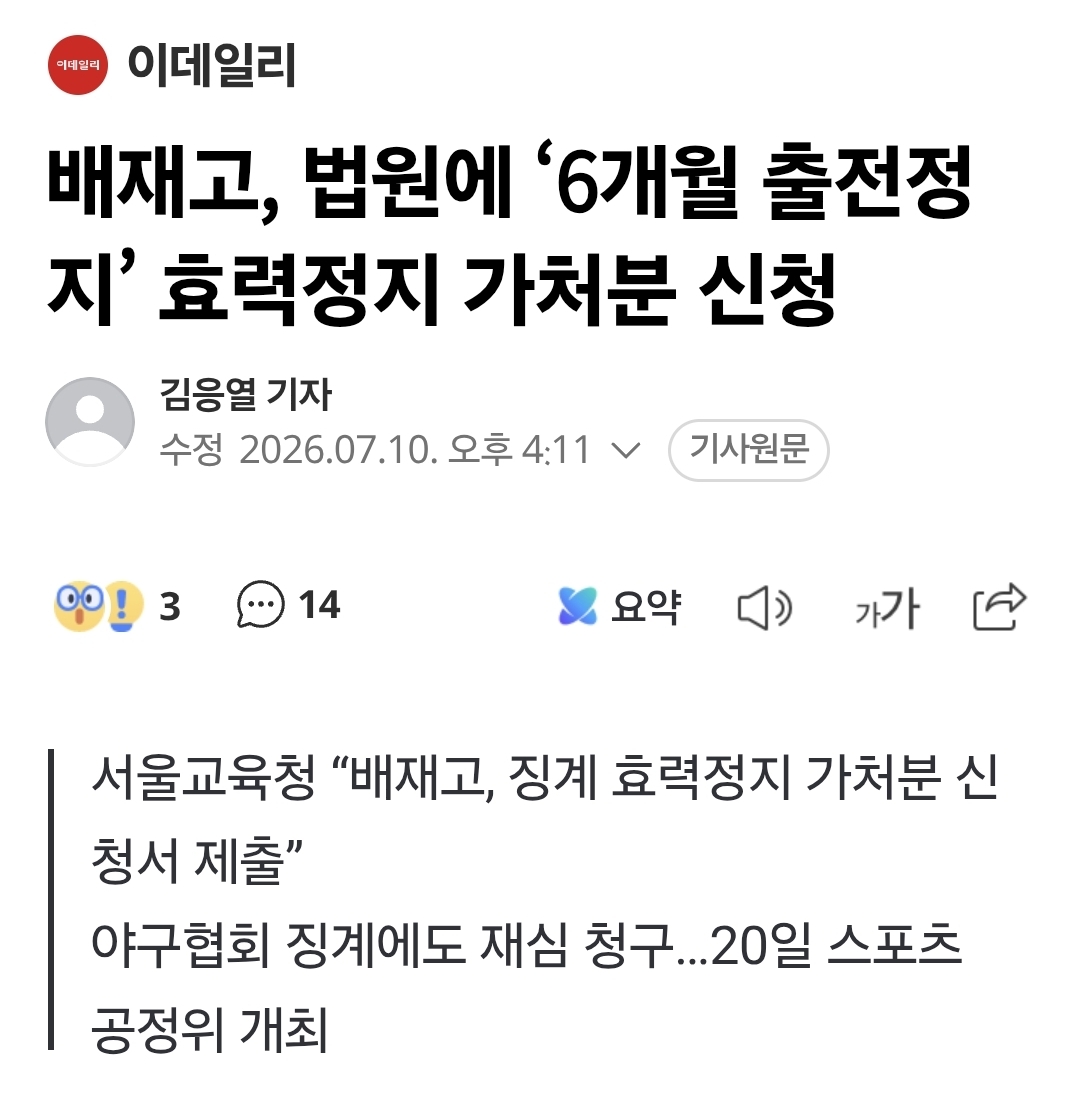 [정보/소식] 배재고, 법원에 '6개월 출전정지' 효력정지 가처분 신청 | 인스티즈