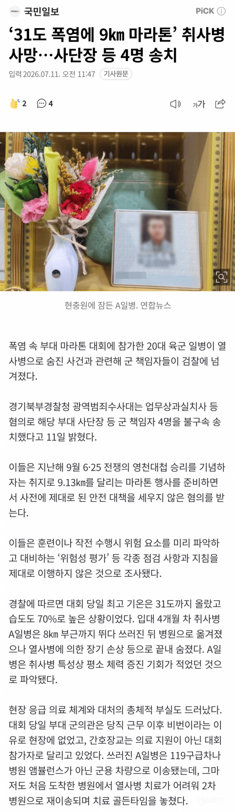 💥'31도 폭염에 9㎞ 마라톤' 취사병 사망…사단장 등 4명 송치 | 인스티즈