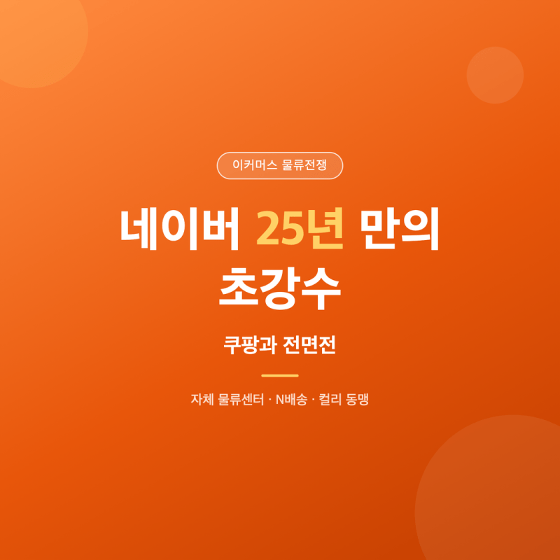 [잡담] 헐 네이버 쿠팡이랑 전면전 시작했넹...ㄷㄷㄷ | 인스티즈