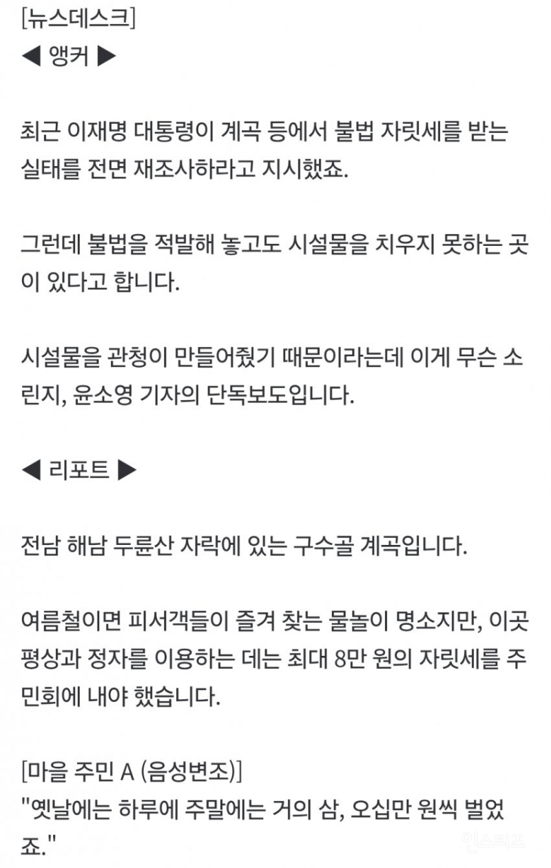 💥 8만원 계곡 불법 자릿세, 배후가 군청 | 인스티즈